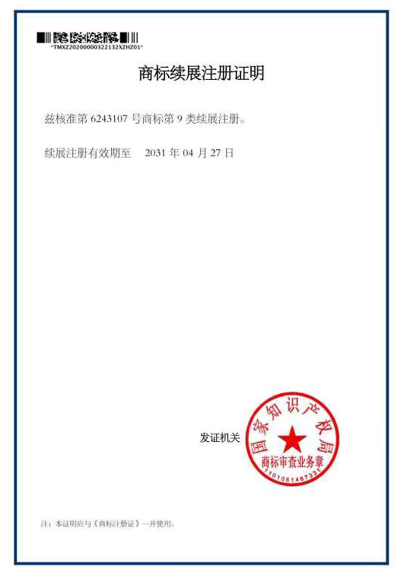 商標(biāo)續(xù)展證明