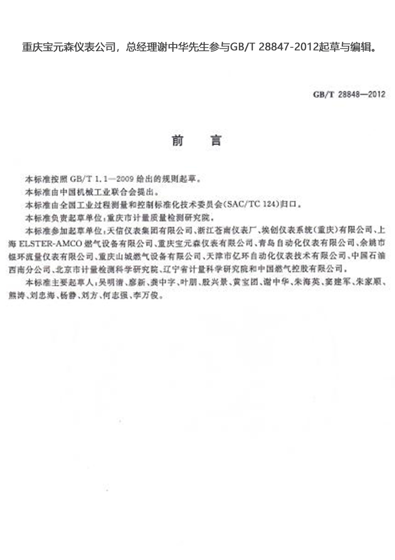 重慶寶元森儀表公司，總經(jīng)理謝中華先生參與GB/T 28847-2012起草與編輯。