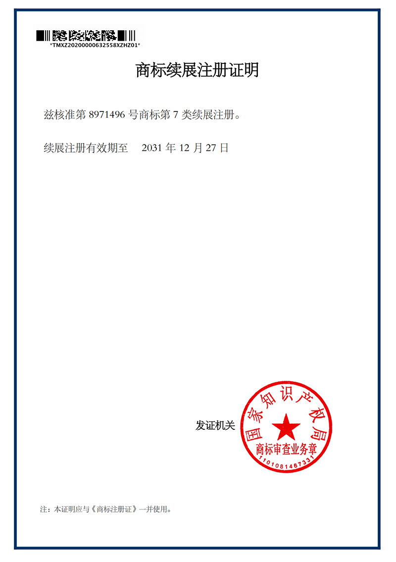 商標(biāo)續(xù)展注冊證明