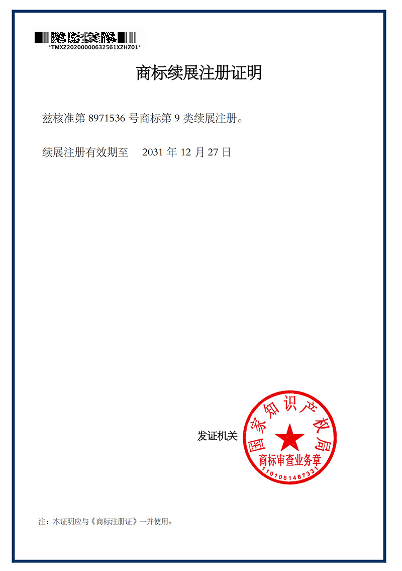 商標(biāo)續(xù)展注冊證明